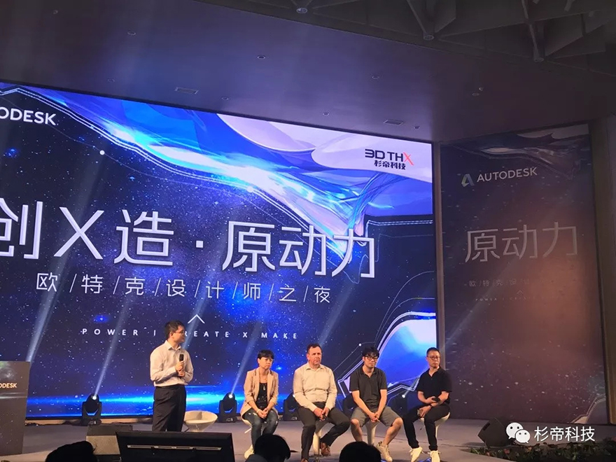 未来已来，杉帝科技携手欧特克开启设计师之夜！