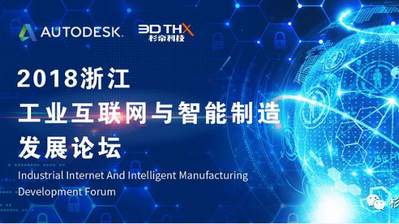 2018浙江工业互联网与智能制造发展论坛邀请函